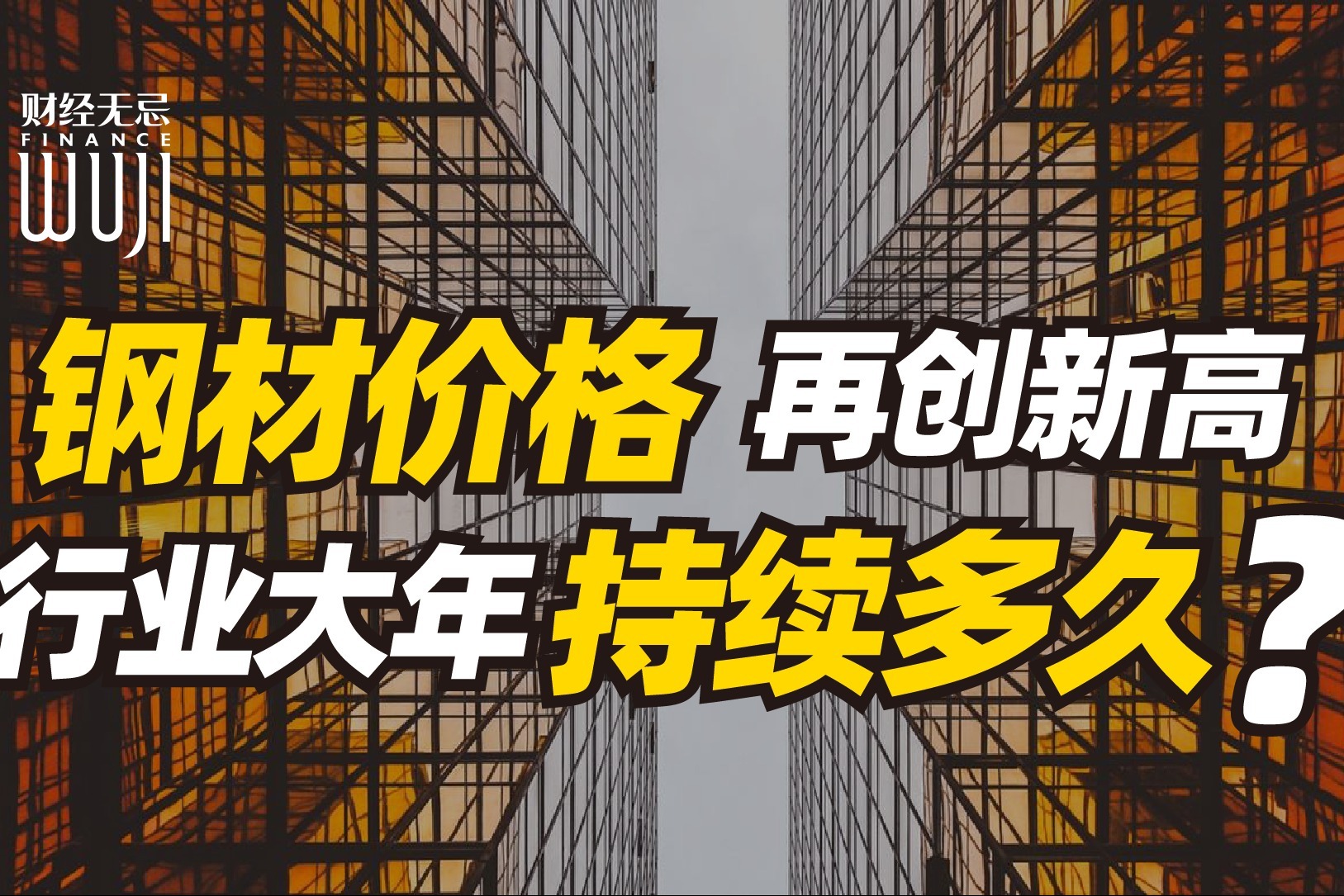 中国钢材网今日价格深度解析：市场行情、价格波动及未来趋势预测