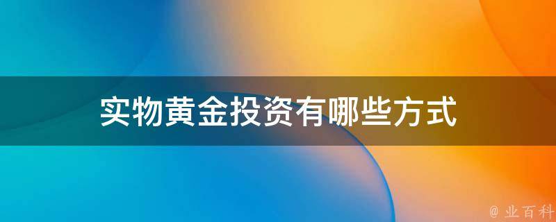 今日实物黄金价格深度解析：投资风险与未来走势预测