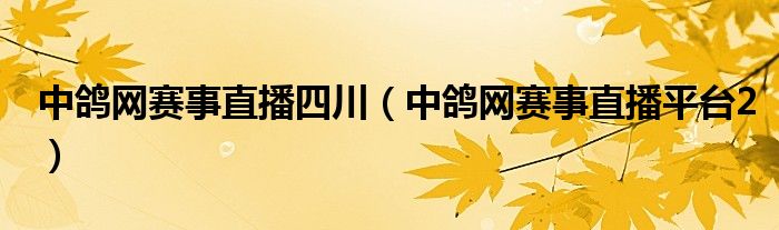 今日信鸟赛事直播：分析赛事形势及技术发展趋势