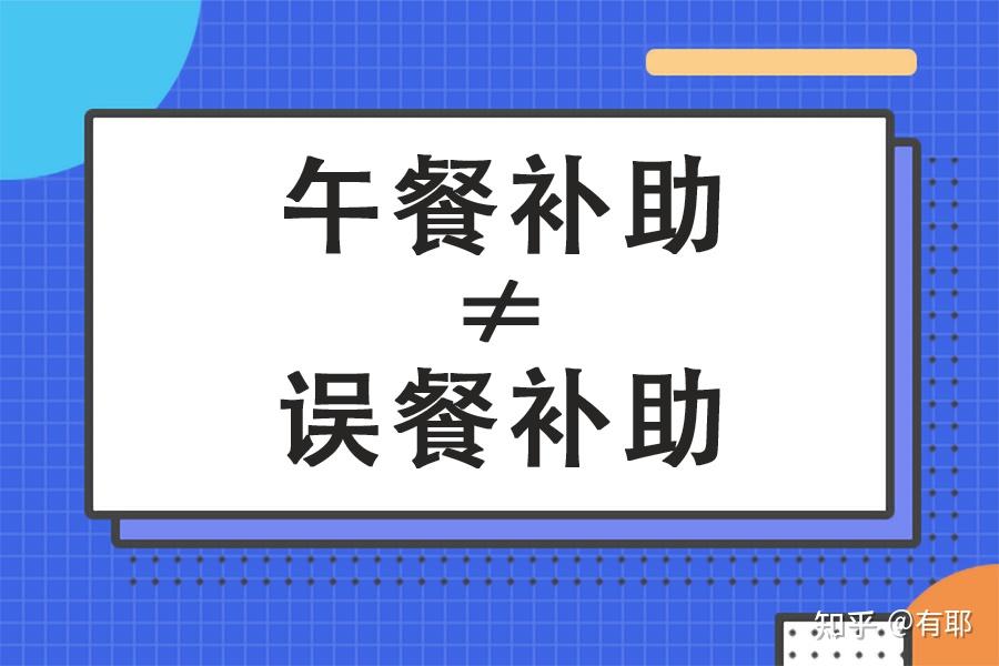 2024年最新误餐补助标准深度解读：政策、标准及未来趋势