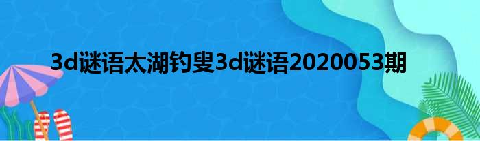 3D今日谜语：巧解数字背后的玄机，探秘排列组合的乐趣