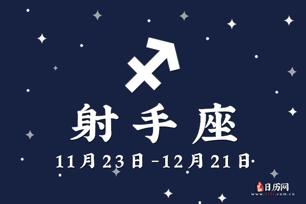 射手座今日运势如何？深度解析射手座今日爱情、事业、财运