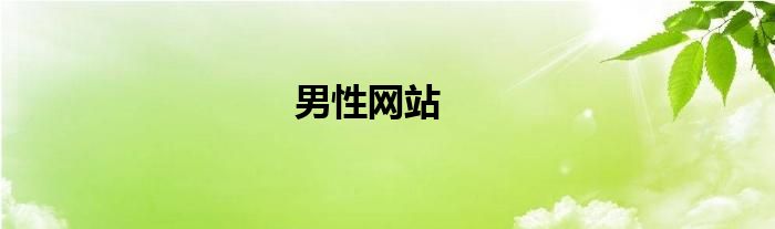 深度解析：最新男人网站的现状、挑战与未来发展趋势