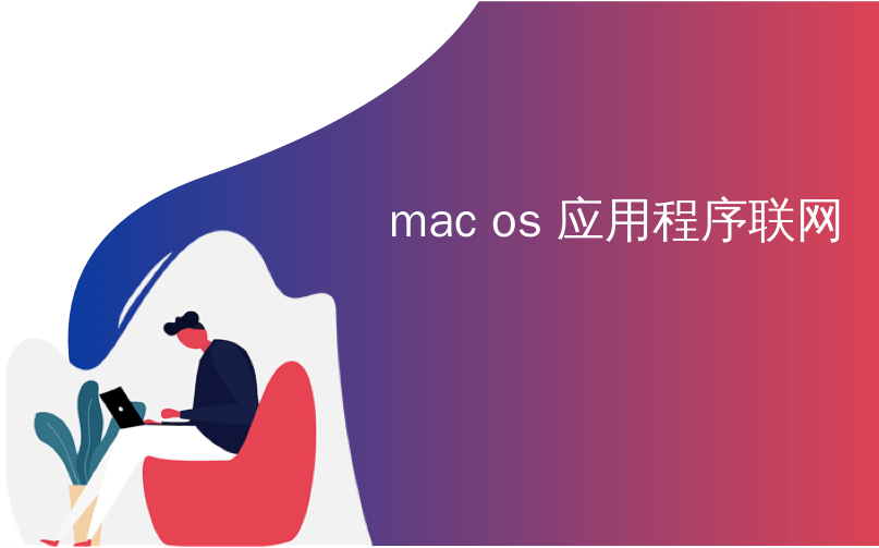 Mac OS最新版本深度解析：系统优势、潜在风险及未来发展趋势