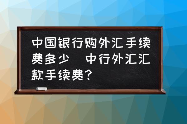 深度解读：今日中行外汇牌价表及汇率波动影响因素分析