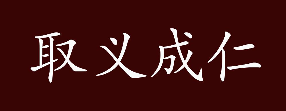 取义成仁今日事：在时代浪潮中探寻个人价值与社会责任