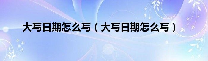 深入解析今日日期大写：应用场景、技术实现及未来发展趋势