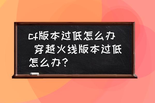 CF最新挑战BUG深度解析：版本更新、漏洞修复及玩家应对策略