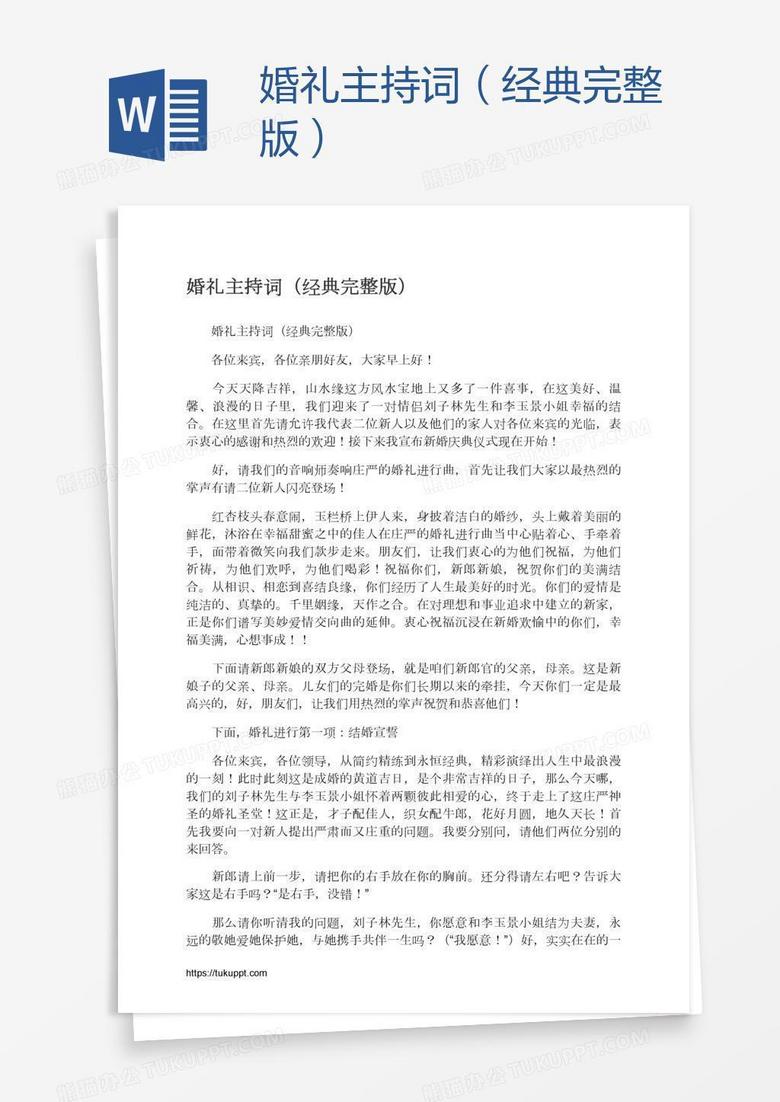 2024最新结婚主持词大全：个性创意与经典元素完美融合