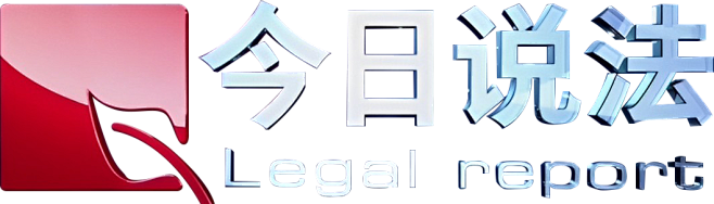 《今日说法》二十余载：从普法先锋到媒体变革的思考