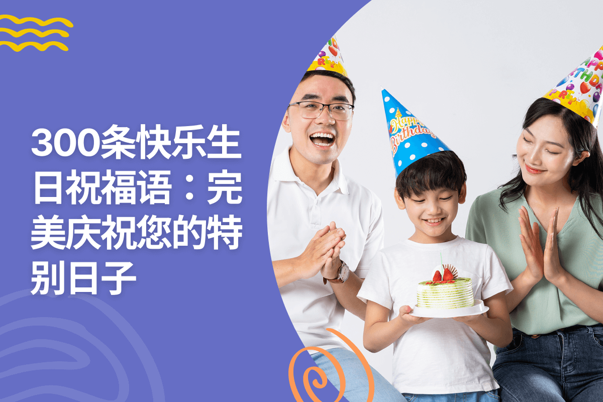 过生日能说年年有今日？探寻生日祝福背后的文化与情感