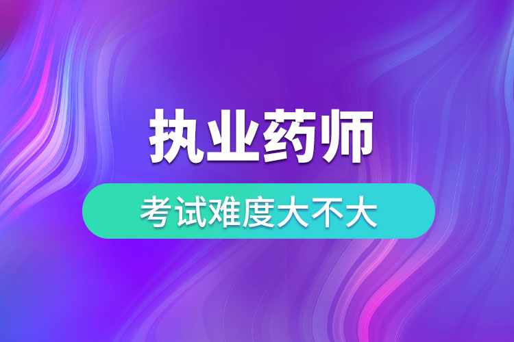 2019执业药师考试政策调整及最新消息解读：备考指南与职业发展展望