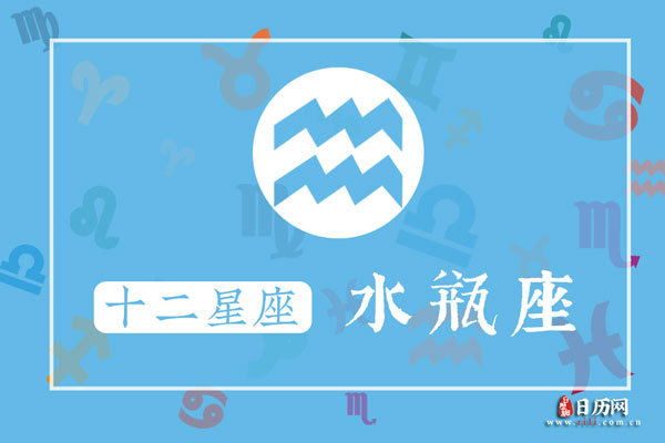 水瓶座今日运势详解：爱情、事业、财运全方位解读