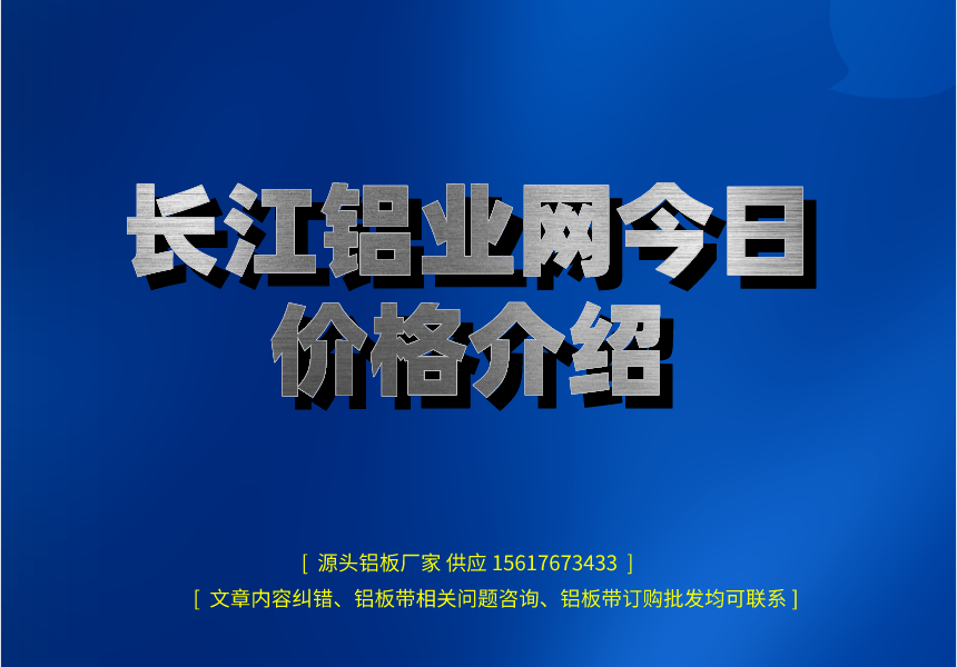 长江铝业今日价格深度解析：影响因素、市场走势及未来预测