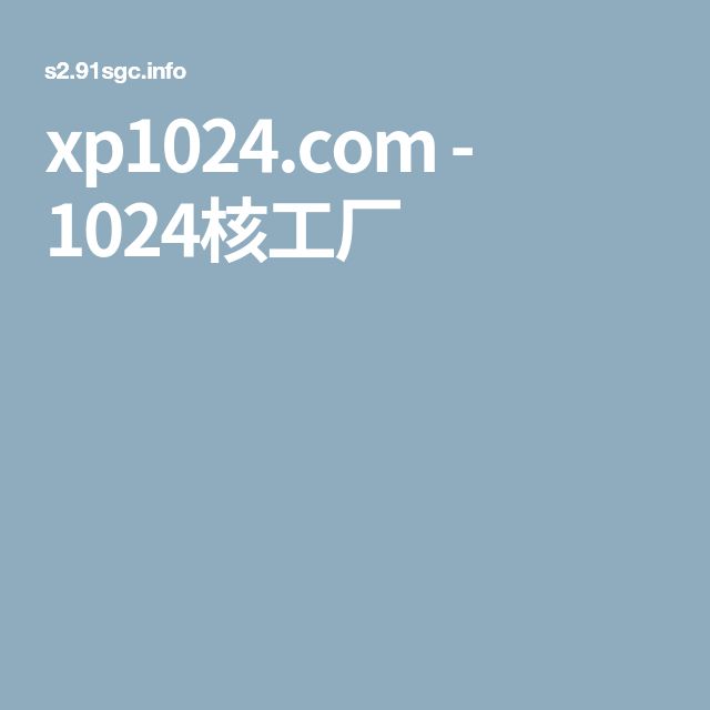 xp1024最新合集深度解析：技术演进、风险挑战与未来展望