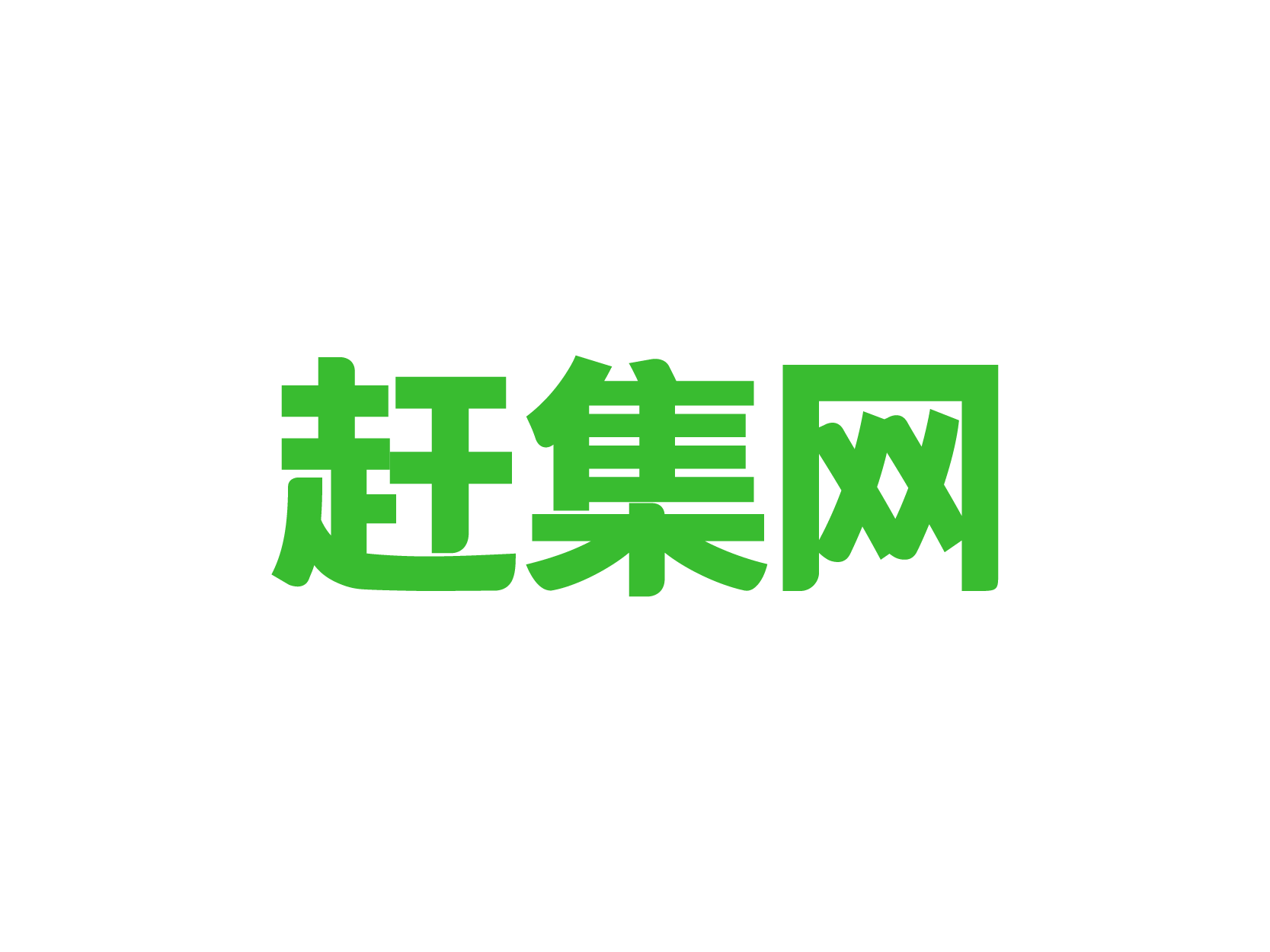 深度解析最新赶集网招聘信息：趋势、机遇与挑战