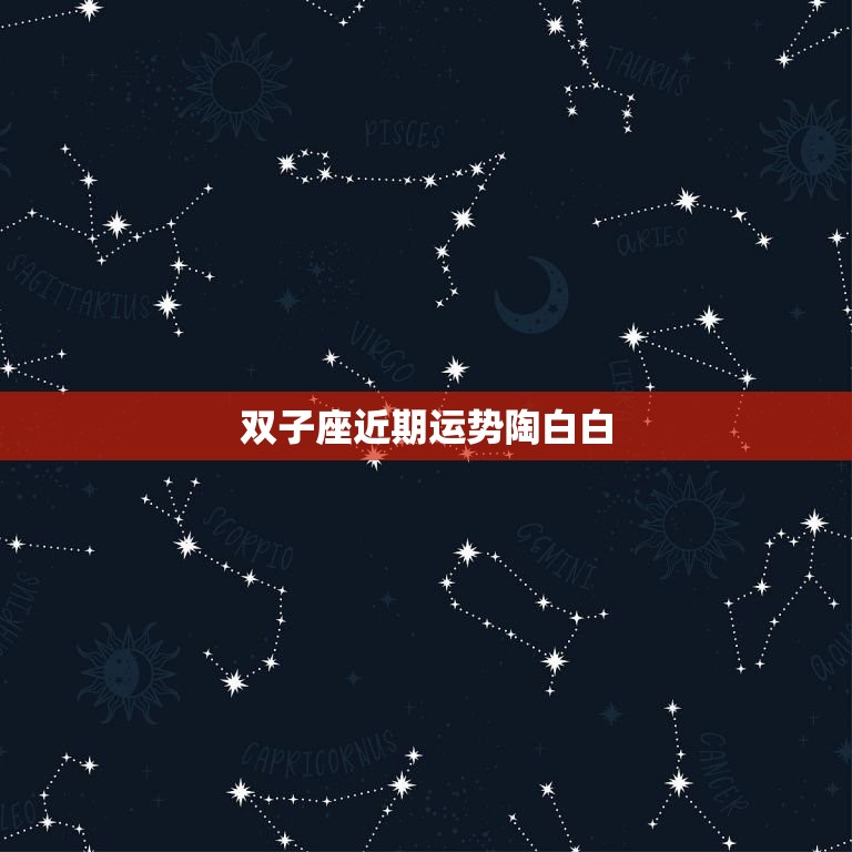 双子座今日运势详解：爱情、事业、财运全方位预测