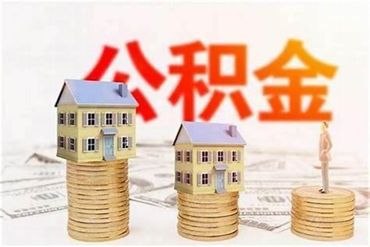 北京公积金上限最新消息：2024年调整解读及影响分析