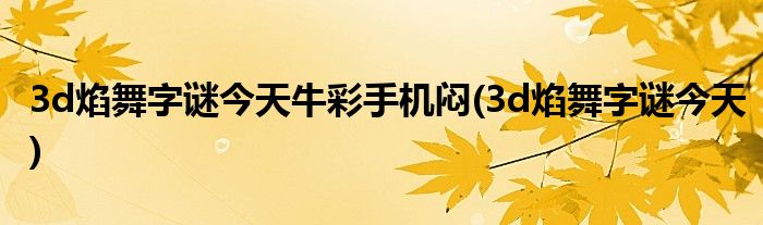 探秘今日焰舞字谜：解谜技巧、文化内涵与未来趋势