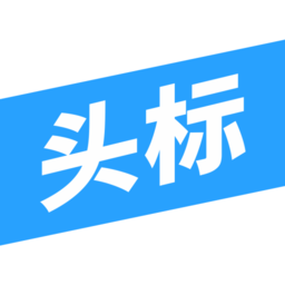 今日头标收益分析：收益模式、发展趋势及即将面临的挑战