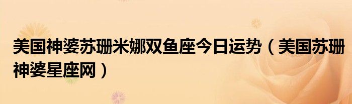 女摩羯座今日运势最准美国神婆：深度解析及未来展望