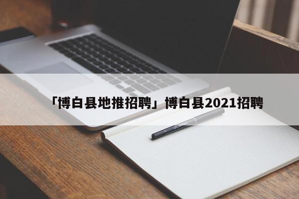 博白招聘网最新招聘信息：岗位趋势分析与求职建议