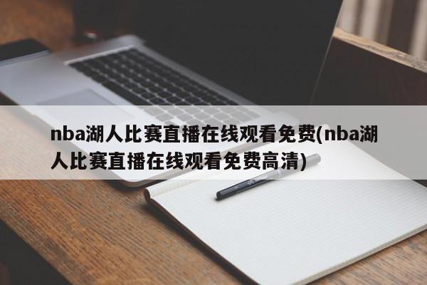 湖人vs今日直播在线观看：赛程、直播平台及精彩赛事分析