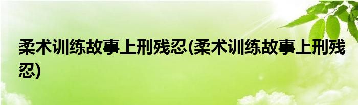 探秘最新柔术：技术革新、发展趋势与未来挑战