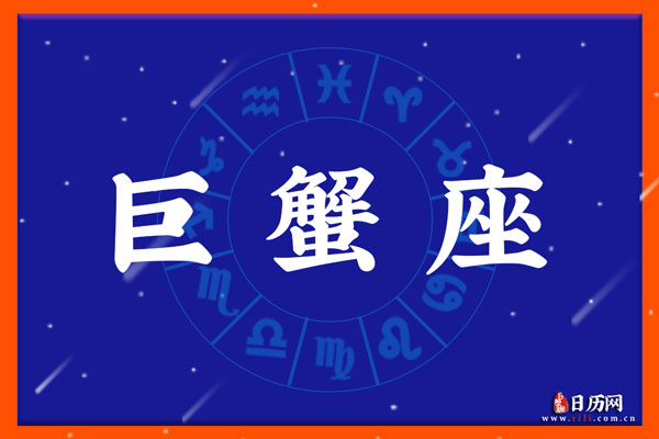 巨蟹座运势今日运势详解：爱情、事业、财运全方位预测