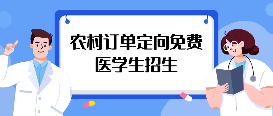 医学定向生最新政策解读：定向医学生培养模式及未来发展趋势