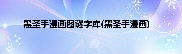 今日黑圣手的超级力量：解析其影响与发展趋势