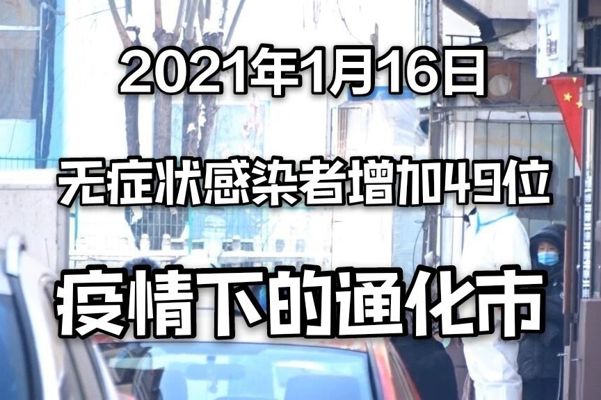 通辽最新疫情通报：实时动态及防控措施解读