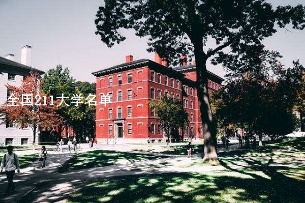 211最新排名大学深度解析：排名变化、优势学科及未来发展趋势