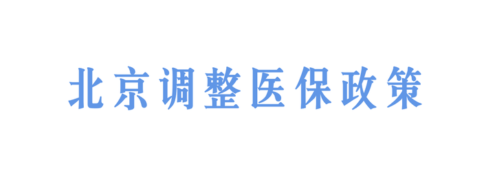 北京医保报除最新政策解说：优劣、风险与远期发展趋势