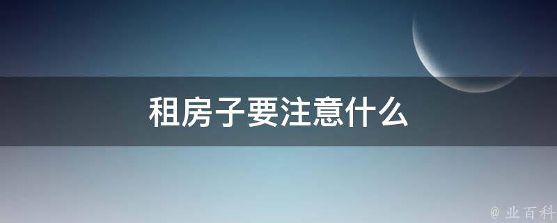 蛋壳最新租房信息：政策影响下，租房市场新趋势及风险提示