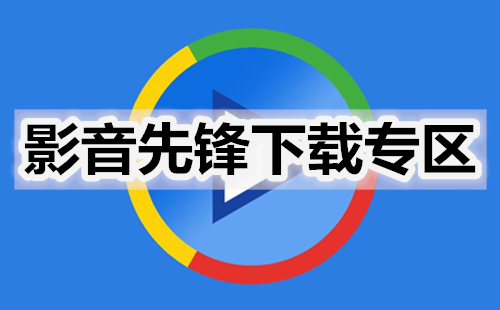 先锋影音最新版深度解析：功能升级、用户体验及未来展望