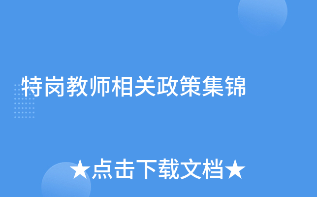 2024最新特岗教师工资标准及地区差异分析：政策解读与未来展望