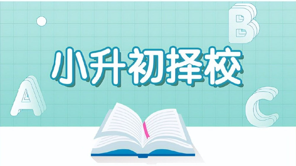 北京小升初最新政策解读：入学方式、择校指南及未来趋势预测