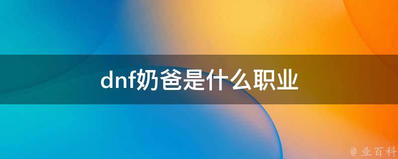 奶爸最新趋势：育儿理念、生活方式及未来挑战全解析