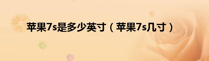 苹果手机7s最新消息：性能、续航及市场表现深度分析