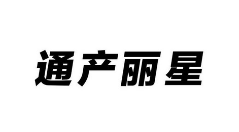 通产丽星最新动态：深度解析发展现状与未来趋势