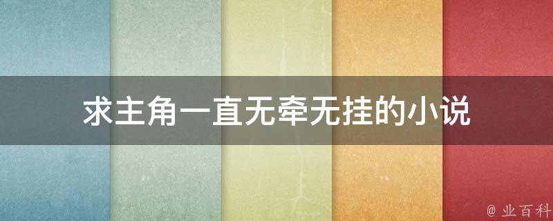 探秘无动作最新章节：剧情走向、人物分析及未来展望