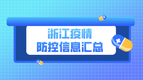 浙江疫情最新通报动态：实时数据解读与未来防控策略分析