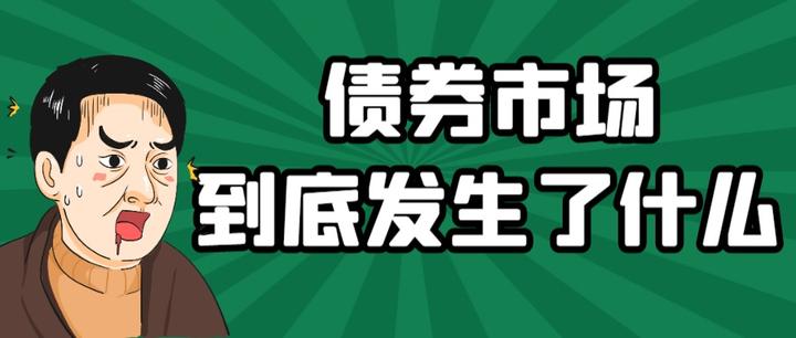 债市跌最新：分析原因、风险与发展趋势