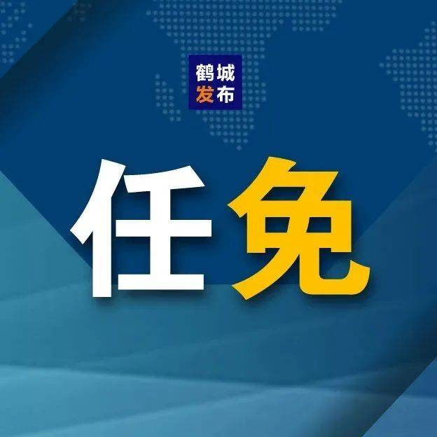 黑龙江省最新干部任命：人事调整对经济社会发展的深远影响