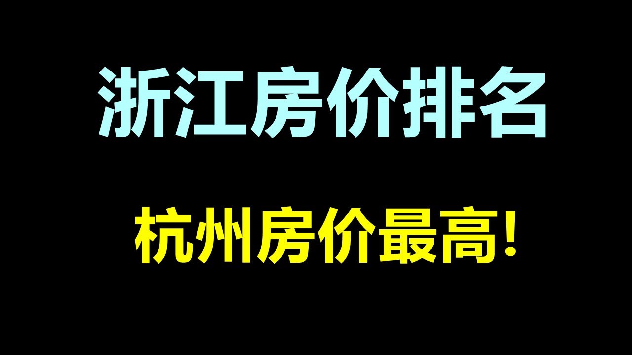 杭州房价最新预测：2024年走势分析及未来趋势解读