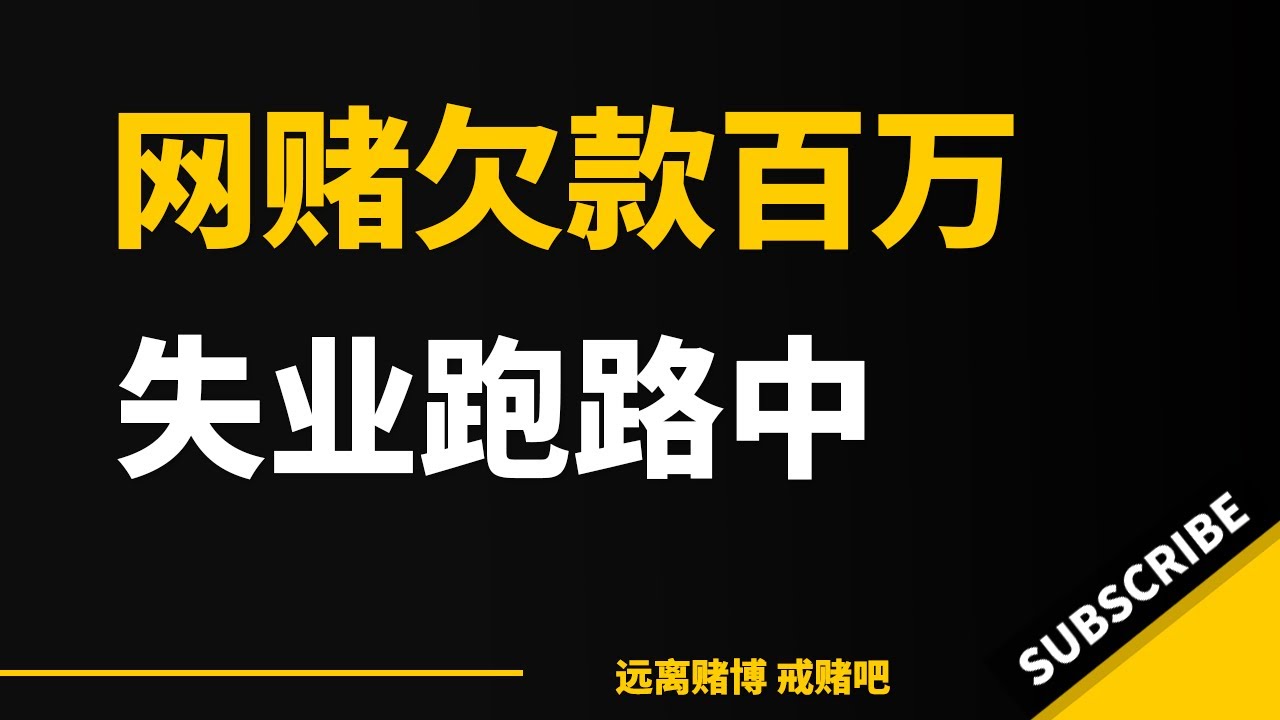 深度解析网赌最新案例：揭示网络赌博的危害及防范措施