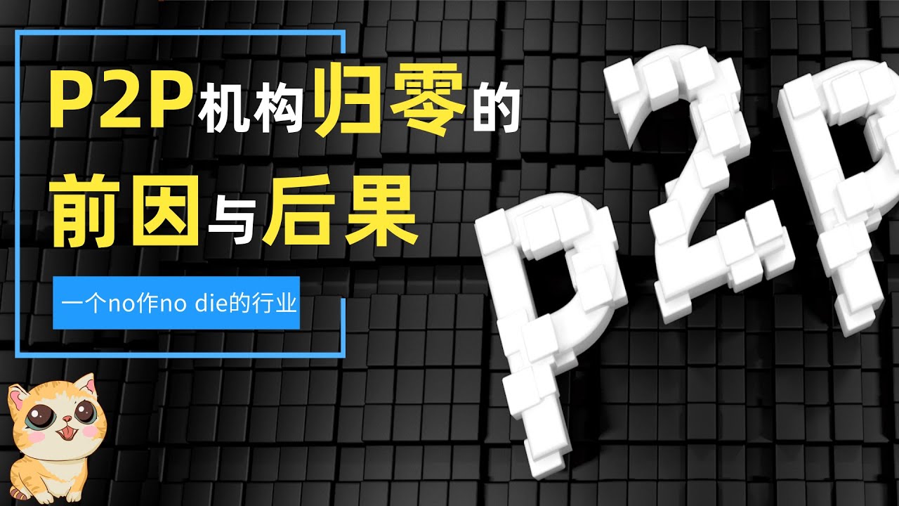 P2P新闻最新消息：风险化解与行业未来趋势深度解读