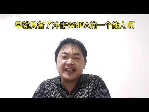 李梦女篮最新照片：解析WNBA生涯、国家队表现与未来展望