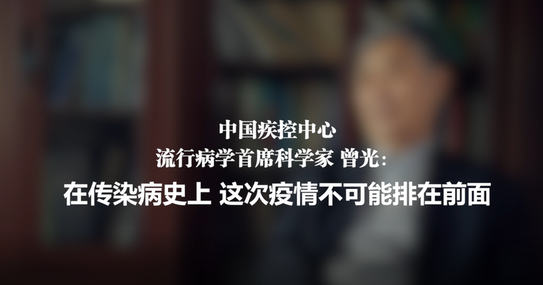 曾光最新视频解读：疫情防控政策调整下的专家观点与未来展望